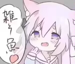 杂鱼~
